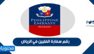 رقم سفارة الفلبين في الرياض