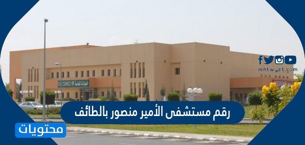 رقم مستشفى الأمير منصور بالطائف