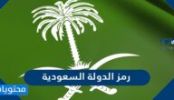 رمز الدولة السعودية