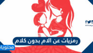 رمزيات عن الام بدون كلام 2025 جديدة ومميزة