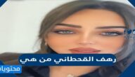 رهف القحطاني من هي
