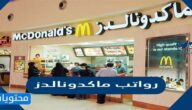 سلم رواتب ماكدونالدز 1447/ 2025