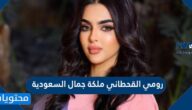 من هي رومي القحطاني ملكة جمال السعودية ويكيبيديا