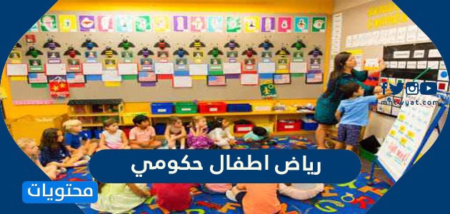 شروط وطريقة التسجيل في رياض اطفال حكومي في السعودية 2022