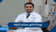 من هي زوجة الدكتور هشام الخياط ويكيبيديا