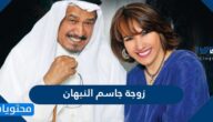 من هي زوجة جاسم النبهان الثانية