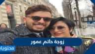 من هي زوجة حاتم عمور ويكيبيديا