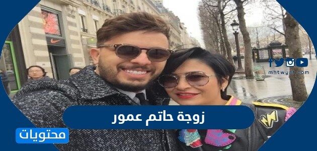 من هي زوجة حاتم عمور ويكيبيديا