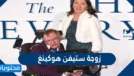 من هي زوجة ستيفن هوكينغ ويكيبيديا