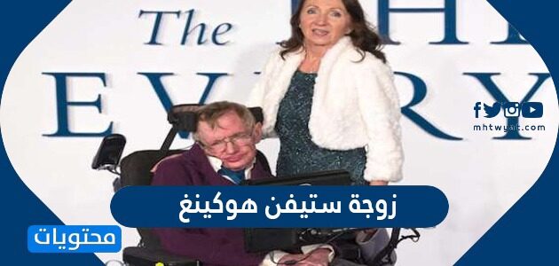 من هي زوجة ستيفن هوكينغ ويكيبيديا