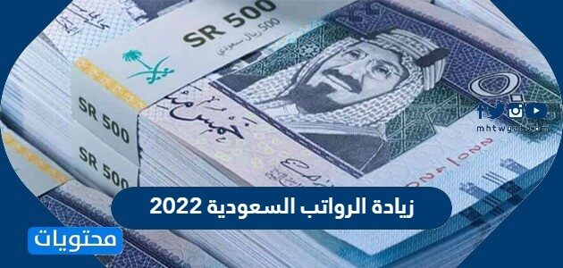 موعد زيادة الرواتب السعودية 2022