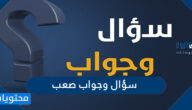 50 سؤال وجواب صعب للصغار والكبار مع الاجابة النموذجية