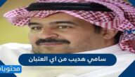 سامي هديب من اي العتبان