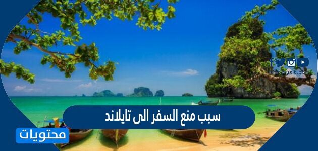 سبب منع السفر الى تايلاند من السعودية