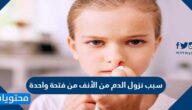 سبب نزول الدم من الأنف من فتحة واحدة