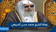 سبب وفاة الشيخ محمد حسن الدريعي