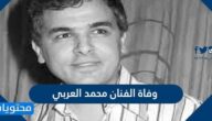 سبب وفاة الفنان محمد العربي