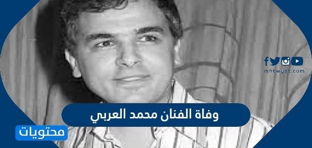 سبب وفاة الفنان محمد العربي