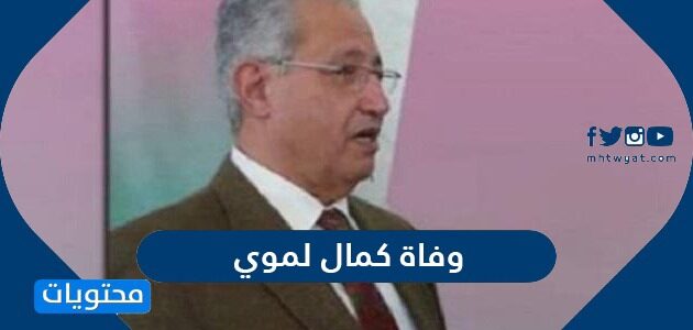 سبب وفاة كمال لموي مدرب منتخب الجزائر السابق