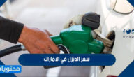 سعر الديزل في الامارات 2022