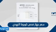كم سعر جهاز فحص كورونا النهدي بالريال السعودي