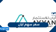 كم سعر سهم ايان ؟