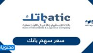 كم سعر سهم باتك ؟