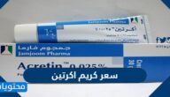 سعر كريم اكرتين بالريال السعودي
