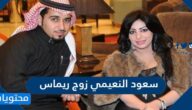 من هو سعود النعيمي زوج ريماس