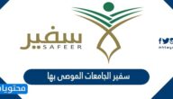 برنامج سفير الجامعات الموصى بها للبحث عن افضل جامعة 2026