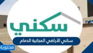 التسجيل في سكني الأراضي المجانية الدمام 2025