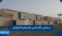 تفاصيل التقديم على سكني الأراضي المجانية الرياض 1443 /2022 الخطوات والشروط
