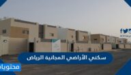 تفاصيل التقديم على سكني الأراضي المجانية الرياض 1443 /2022 الخطوات والشروط