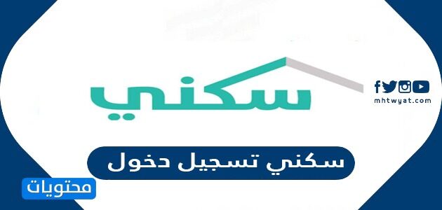 رابط سكني تسجيل دخول