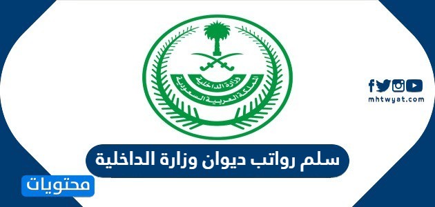 سلم رواتب ديوان وزارة الداخلية السعودية 2024