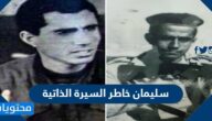 سليمان خاطر السيرة الذاتية