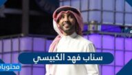 سناب فهد الكبيسي