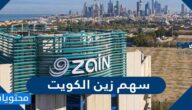 كم سعر سهم زين الكويت