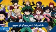 شخصيات انمي بوكو نو هيرو