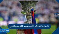 اسعار وطريقة شراء تذاكر السوبر الاسباني في السعودية 2022