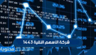 شركة الأسهم النقية 1443