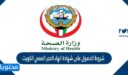 شروط الحصول على شهادة انهاء الحجر الصحي الكويت 2022