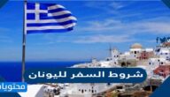 شروط السفر لليونان من السعودية 2025