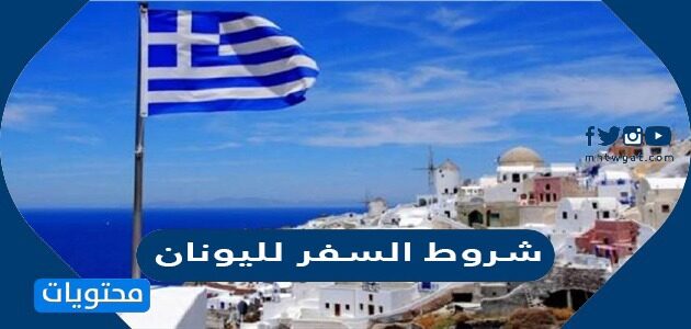 شروط السفر لليونان من السعودية 2022