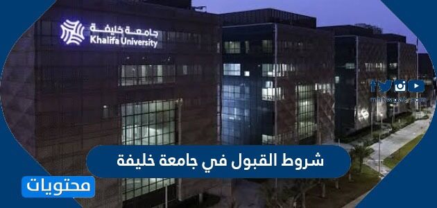 شروط القبول في جامعة خليفة 2022