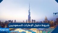 شروط دخول الإمارات للسعوديين