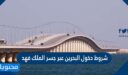 ما هي شروط دخول البحرين عبر جسر الملك فهد 2025 /1447