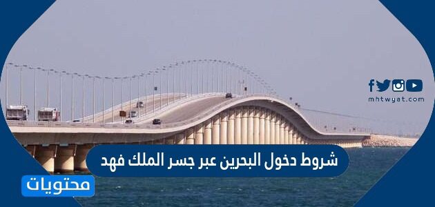 دخول البحرين للسعوديين