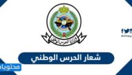 شعار الحرس الوطني السعودي 2022