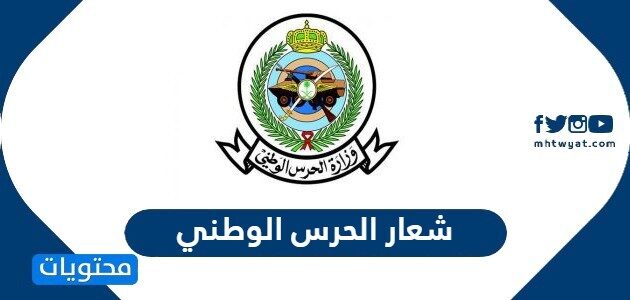 شعار الحرس الوطني السعودي 2022